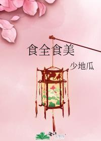 食全食美阮英萍