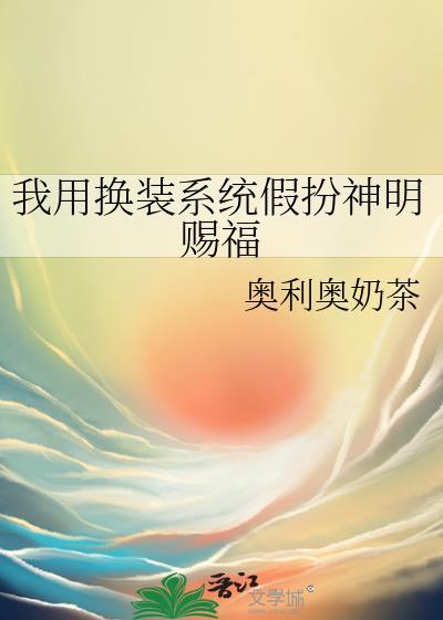 我用换装系统假扮神明赐福 ...