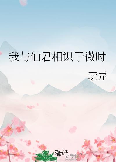 我与仙君相识于微时_玩弄