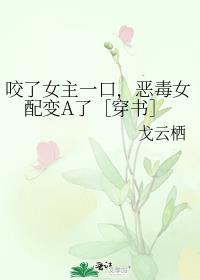 女主咬了男主一口