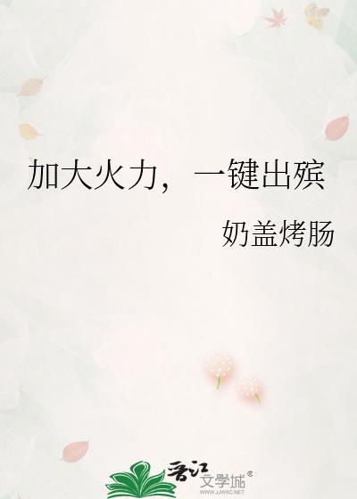 加大火力