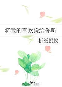 将我的喜欢说给你听免费阅读