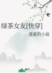 绿茶女友[快穿