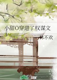 小甜o穿进了权谋文txt