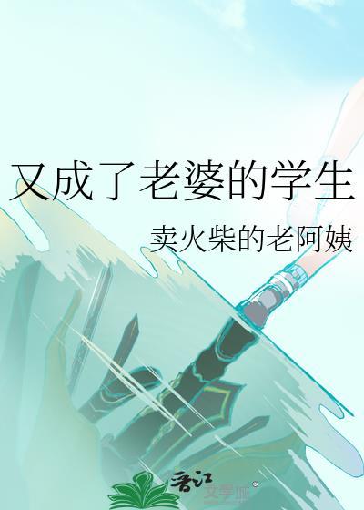又成了老婆的学生晋江