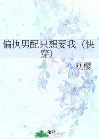 偏执男配的白月光[穿书