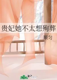 贵妃她不太想殉葬番外