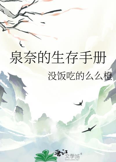 泉奈的生存手册txt