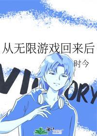 从无限游戏回来后攻受是谁