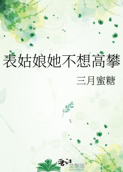 表姑娘她不想高攀笔趣阁