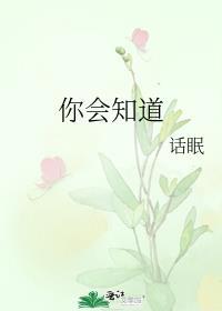 你知道的英语怎么说