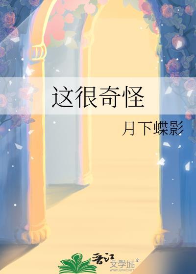 这很奇怪讲了什么