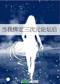 当我绑定三次元论坛后30