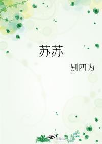 苏苏洛