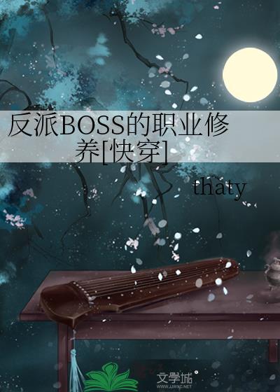 反派boss都身世凄惨