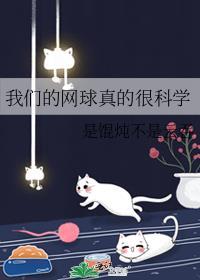 我们的网球真的很科学TXT
