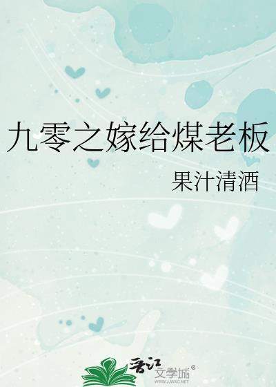 嫁给煤老板全文