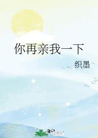 你再亲我一下TXT