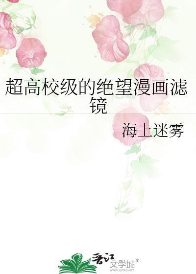 超高校级的绝望漫画滤镜免费观看