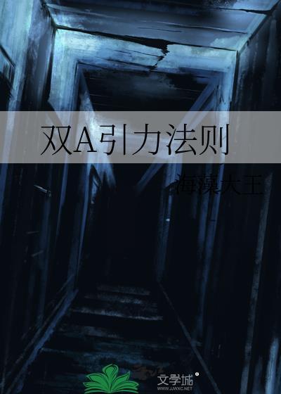 双A引力法则by海藻大王免费阅读