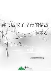 穿书我成了皇后