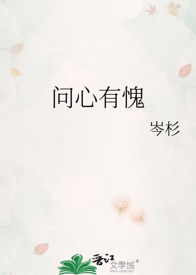 问心有愧免费阅读