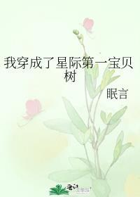 我穿成了星际第一宝贝树芒果书坊