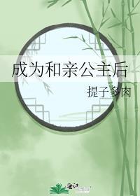 成为和亲公主后晋江