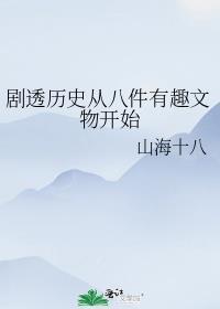 剧透历史从八件有趣文物开始晋江