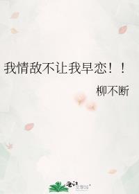 情敌逼我谈恋爱