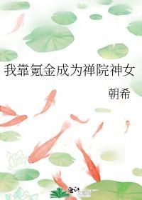我靠氪金成为禅院神女 朝希
