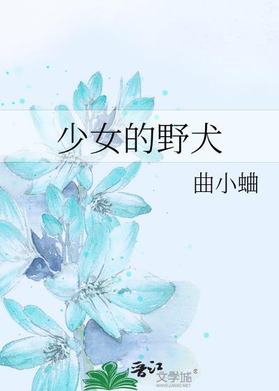 少女的宠物