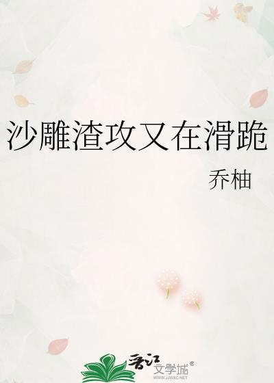 沙雕渣攻又在滑跪全文免费阅读