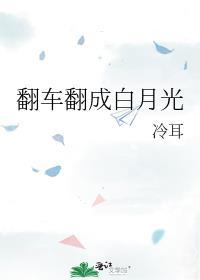 翻车翻成白月光by冷耳