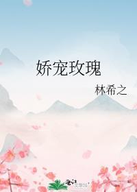 娇宠玫瑰全文免费阅读