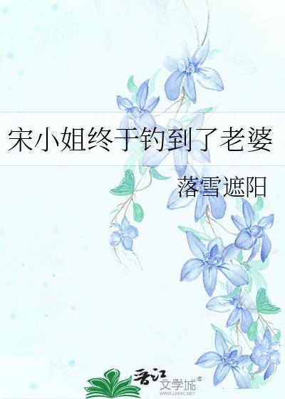 宋小姐终于钓到了老婆by落雪遮阳
