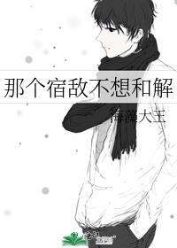 那个宿敌不想和解晋江