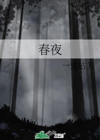 春夜喜雨拼音