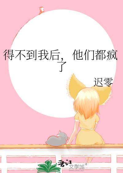 我得不到的我就毁了她
