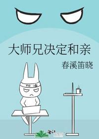 大师兄决定和亲在线阅读