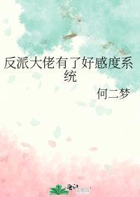 反派大佬有了好感度系统免费