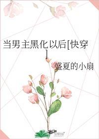 当男主黑化时