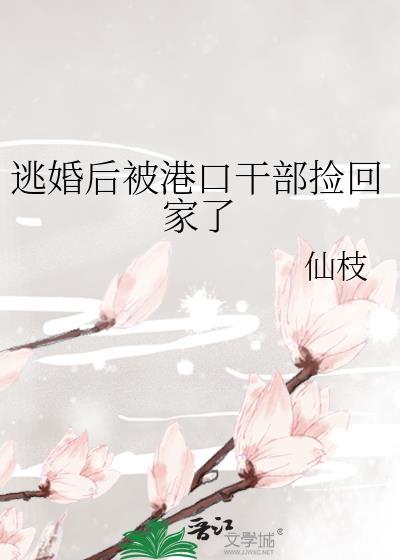 逃婚路上被抓后