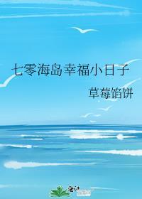 七零海岛幸福小日子 草莓馅饼