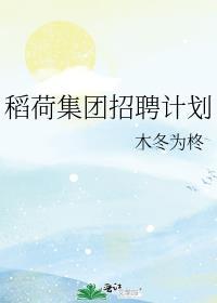 稻荷集团招聘计划在线阅读