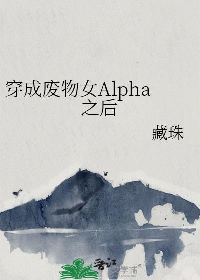 alpha穿成废物雄虫