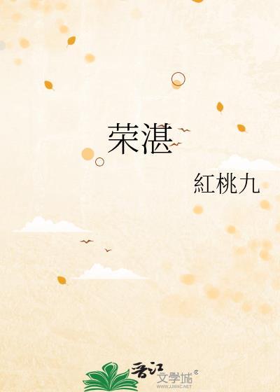 荣湛钟商免费阅读