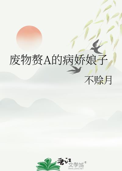 废物医妃废物嫡小姐