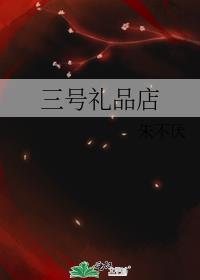 三号店是什么