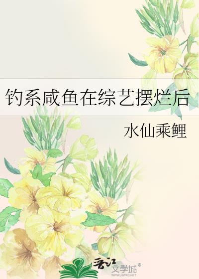钓系咸鱼在综艺摆烂后txt百度